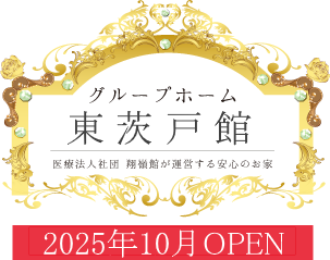 東茨戸館2025年10月OPEN
